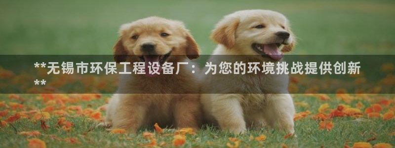 彩名堂移动客户端官网：**无锡市环保