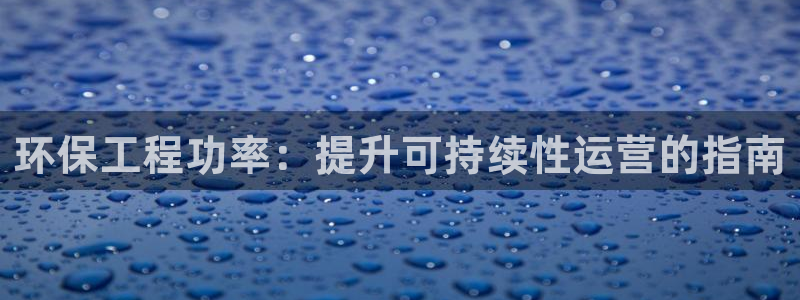 彩名堂移动客户端怎么下载：环保工程功