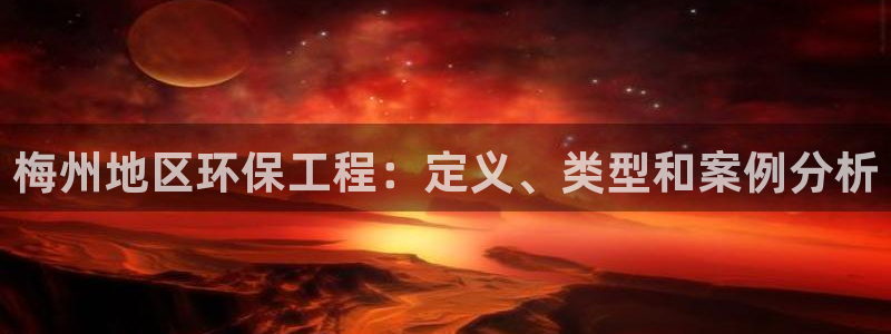 谁知道彩名堂网站是多少：梅州地区环保