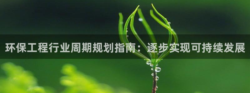 彩名堂预测软件：环保工程行业周期规划