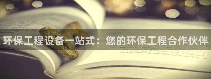 彩名堂为啥不准了乱变：环保工程设备一