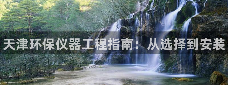 彩名堂计划真的准吗：天津环保仪器工程
