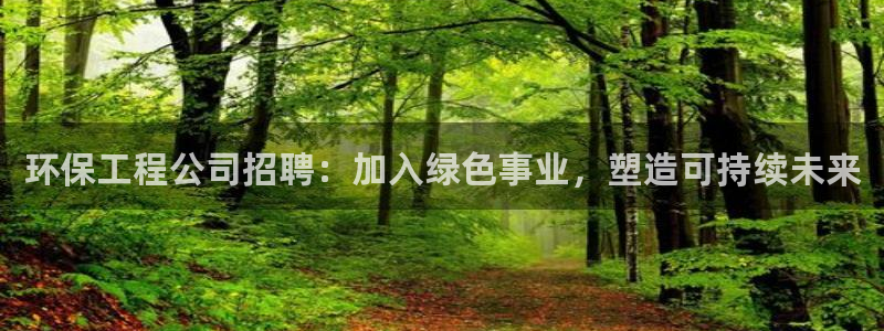 彩名堂为啥不准了乱变：环保工程公司招
