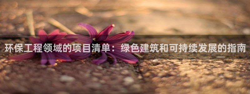彩名堂怎么跟计划才不连挂：环保工程领