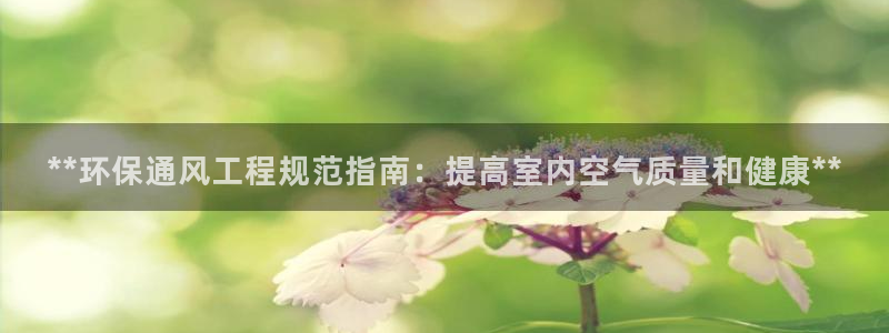 彩名堂怎么打不开了：**环保通风工程