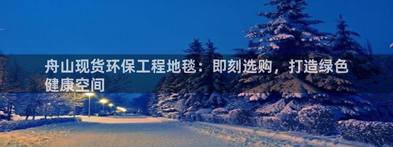 彩名堂官网在线计划：舟山现货环保工程