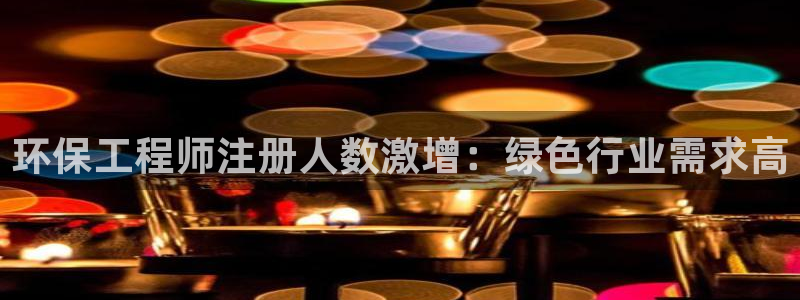 彩名堂官网计划怎么下载：环保工程师注