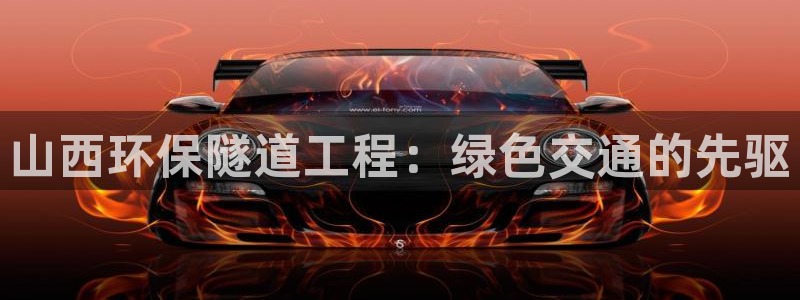 彩名堂最新计划app下载：山西环保隧