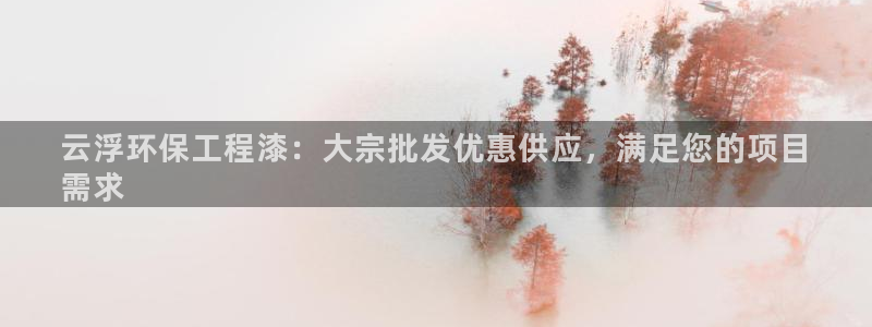 彩名堂预测软件：云浮环保工程漆：大宗