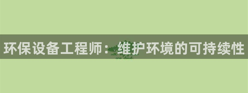 彩名堂安卓客户端官网：环保设备工程师