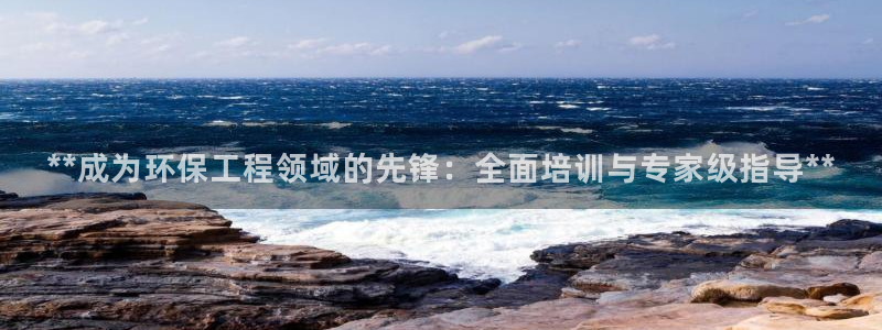 彩名堂图片：**成为环保工程领域的先