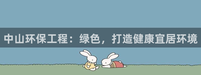 彩名堂手机客户端怎么下载：中山环保工