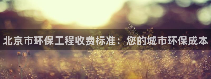 彩名堂为什么用不了了：北京市环保工程