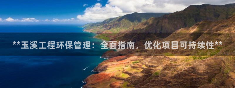 谁知道彩名堂网站是多少：**玉溪工程