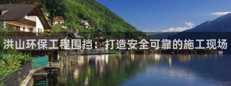 彩名堂全天计划：洪山环保工程围挡：打造安全可靠的施工现场