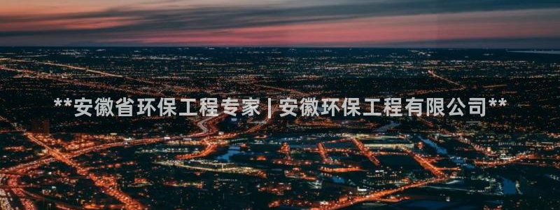 彩名堂最新版www：**安徽省环保工