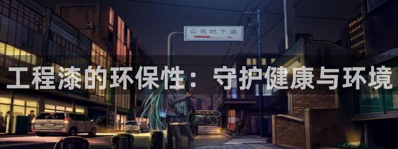 彩名堂计划技巧：工程漆的环保性：守护