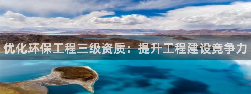 彩名堂01计划：优化环保工程三级资质
