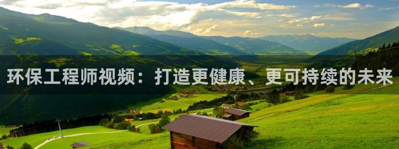 彩名堂平台：环保工程师视频：打造更健