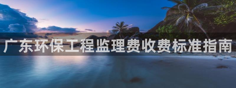 彩名堂免费计划官网5 0：广东环保工