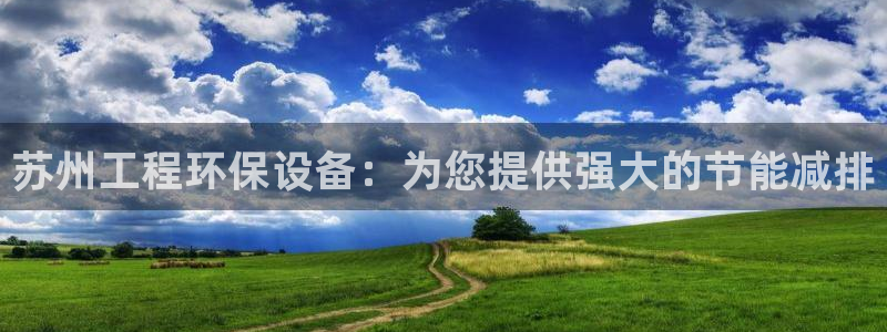 彩名堂APP下载：苏州工程环保设备：