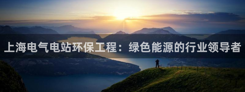彩名堂预测网站：上海电气电站环保工程