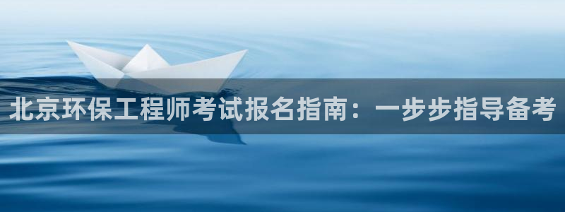 彩名堂双彩网：北京环保工程师考试报名指南：一步步指导备考