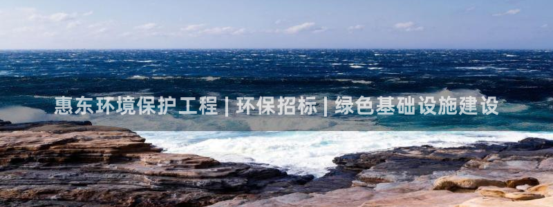 彩名堂苹果版怎么不能用了：惠东环境保护工程 | 环保招标 | 绿色基础设施建设