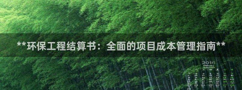 彩名堂苹果客户端：**环保工程结算书