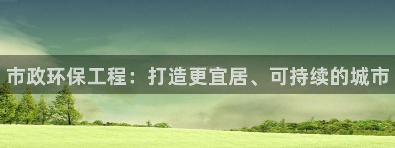 彩名堂计划app新版：市政环保工程：