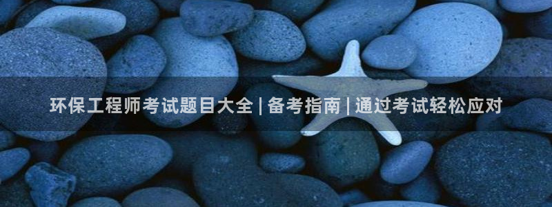 彩名堂上推荐的几个平台怎样：环保工程