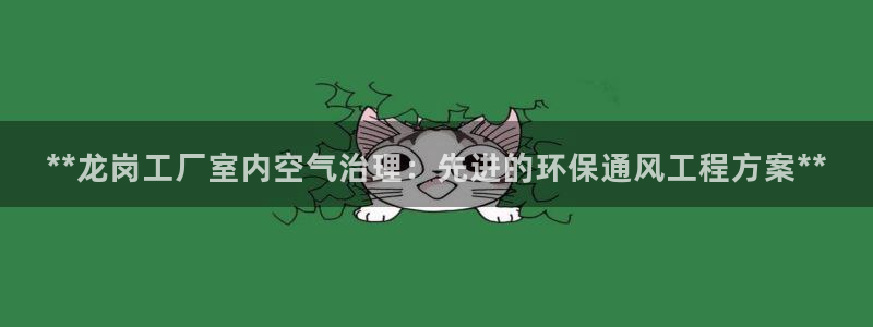 彩名堂预测软件与分析软件区别：**龙岗工厂室内空气治理：先进的环保通风工程方案**
