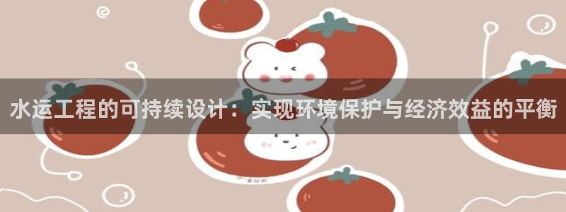 彩名堂客户：水运工程的可持续设计：实