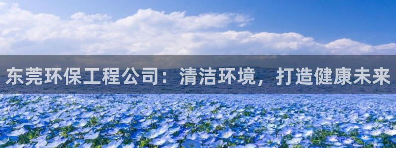 彩名堂计划怎么买胜率高：东莞环保工程