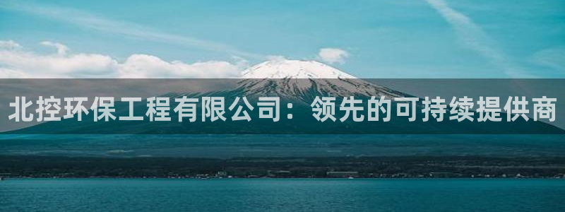 彩名堂官网计划01：北控环保工程有限