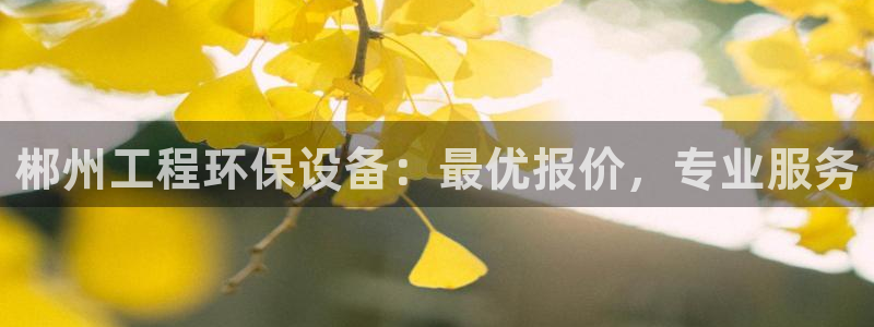 彩名堂官网计划怎么下载：郴州工程环保
