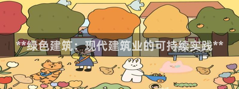 彩名堂预测免费计划：**绿色建筑：现
