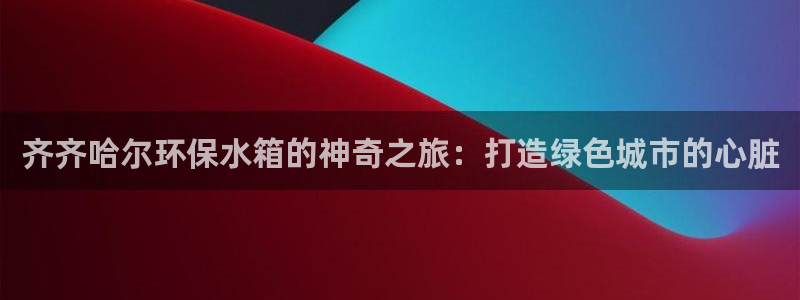 彩名堂免费计划官网5.0.0：齐齐哈