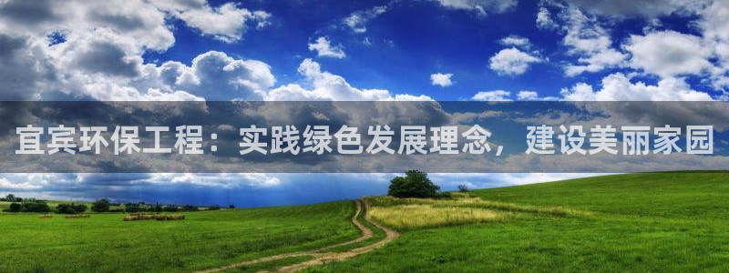 彩名堂人工计划客户端：宜宾环保工程：