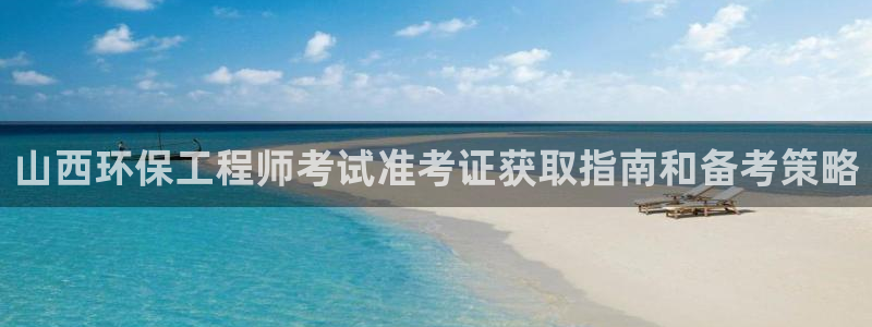 彩名堂免费计划下载：山西环保工程师考