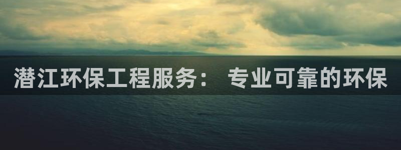 彩名堂app2.05版本：潜江环保工