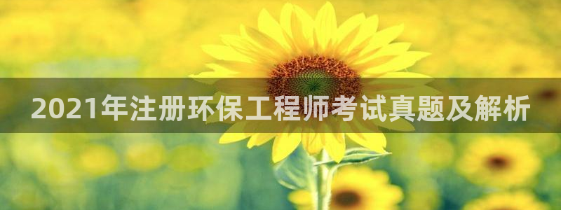 彩名堂使用方法：2021年注册环保工