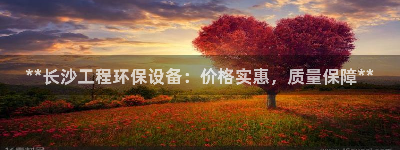 彩名堂01计划：**长沙工程环保设备