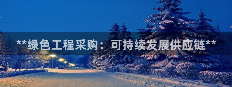 彩名堂预测：**绿色工程采购：可持续