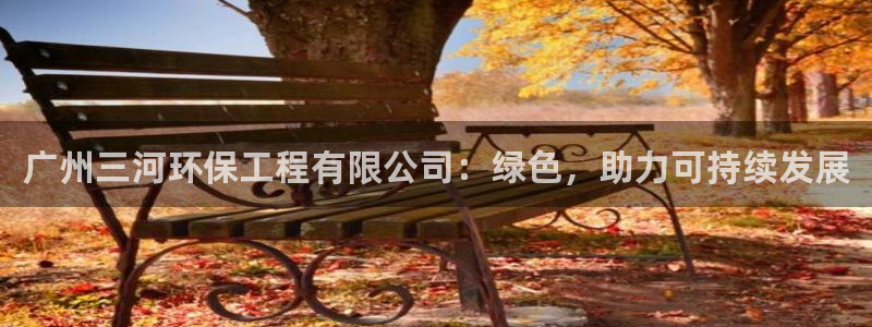 彩名堂官网谁有：广州三河环保工程有限