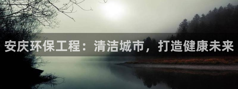 彩名堂App下载：安庆环保工程：清洁