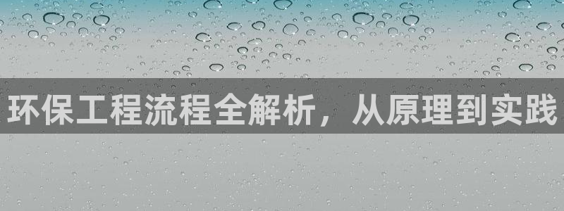 彩名堂怎么跟计划才不连挂：环保工程流