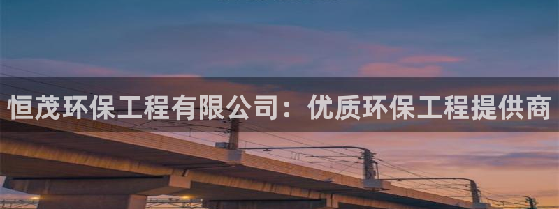 彩名堂开奖结果查询：恒茂环保工程有限