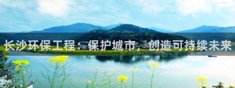 彩名堂网页：长沙环保工程：保护城市，