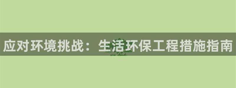 彩名堂是什么：应对环境挑战：生活环保